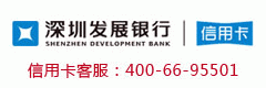 深圳發展銀行信用卡服務電話