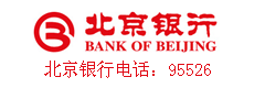北京銀行信用卡服務電話