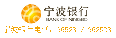 宁波银行信用卡服务电话