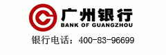 廣州銀行信用卡服務電話