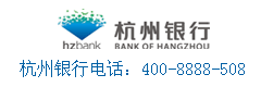 杭州银行信用卡服务电话