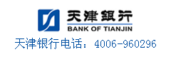 天津银行信用卡服务电话