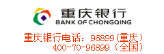 重慶銀行信用卡服務電話